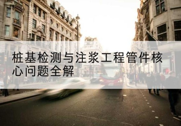 雷波声测管常用规格有哪些？-桩基检测与注浆工程管件核心问题全解